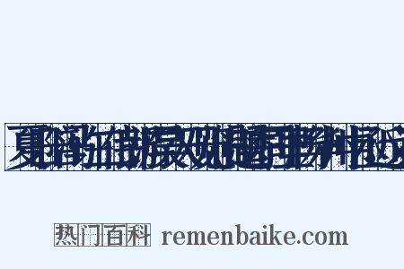 夏日陪冯许二侍郎游昊天观览旧题寄同里杨华州中丞近义词是什么意思的图片